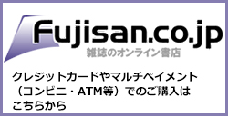 雑誌のオンライン書店「富士山マガジンサービス」