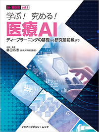 学ぶ！ 究める！ 医療AI
ディープラーニングの基礎から研究最前線まで