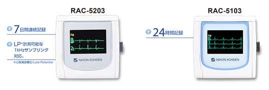 長時間心電図記録器 RAC-5000シリーズ