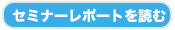 セミナーレポートを読む