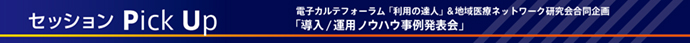 セッションPick up 電子カルテやDWHを用いたデータの利活用や地域連携ネットワークの運用事例など多彩なテーマで発表