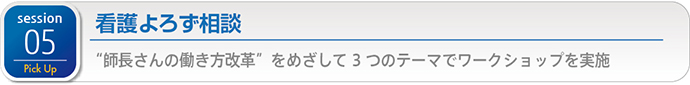 Session 05 看護よろず相談