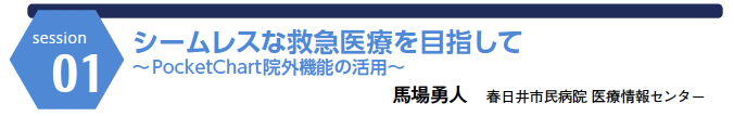 シームレスな救急医療を目指して