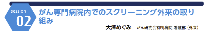 がん専門病院内でのスクリーニング外来の取り組み