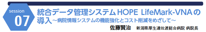 統合データ管理システムHOPE LifeMark-VNAの導入