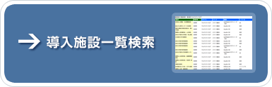 導入施設一覧検索