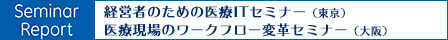 経営者のための医療ITセミナー