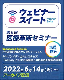 第6回医療革新セミナー ITEM2022 ハイライト