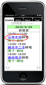 図4　看護師側のスケジュールイメージ（iPhone）