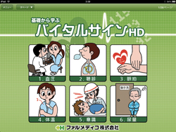 図2　iPad向け「基礎からわかるバイタルサインHD」