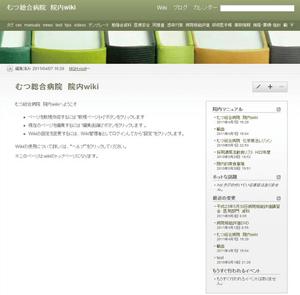 図1　むつ総合病院の「院内wiki」