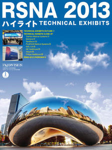 RSNA 2013ハイライト　TECHNICAL EXHIBITS