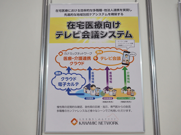 多職種連携を効率化するカナミックネットワークの「在宅医療向けテレビ会議システム」