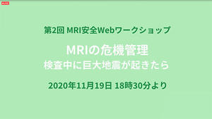 巨大地震をテーマにしたオンラインワークショップ