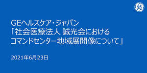 国内初のコマンドセンターを導入した誠光会の取り組みと将来構想を紹介