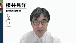 櫻井晃洋 氏（札幌医科大学）