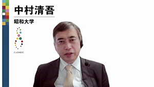 中村清吾 氏（昭和大学）